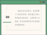 人教版七年級上冊第二單元第2課時(shí)《在校園中健康成長》課件