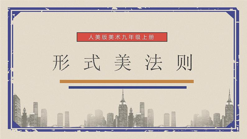 人美版九年级上册1形式美法则 课件01