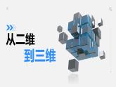 人美版九年級上冊7二維到三維 課件