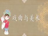 人美版九年級上冊11戲曲與美術(shù) 課件