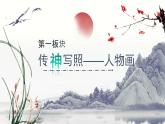 人教版初中美术九年级上册一单元第一课 独树一帜的中国画课件