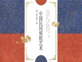 人教版初中美术九年级上册二单元第一课 剪纸课件