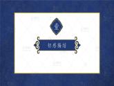 人教版初中美术九年级上册二单元第二课 编结艺术课件