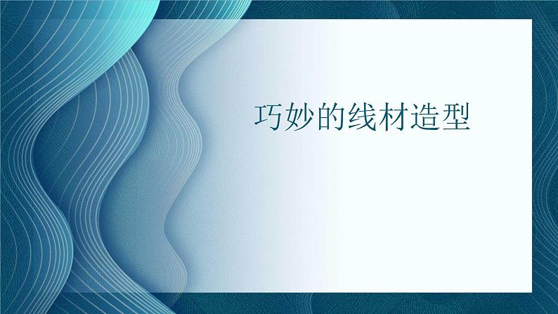 人教版初中美术九年级上册二单元第三课 巧妙的线材造型课件05