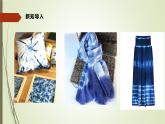 人教版初中美术九年级上册二单元第四课 蜡染与扎染课件