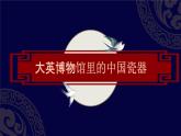 人教版初中美术九年级上册三单元 土和火的艺术课件