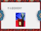 人教版初中美术九年级上册五单元第一课 民间美术的主要种类课件