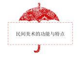人教版初中美术九年级上册五单元第二课 民间美术的功能与特点课件