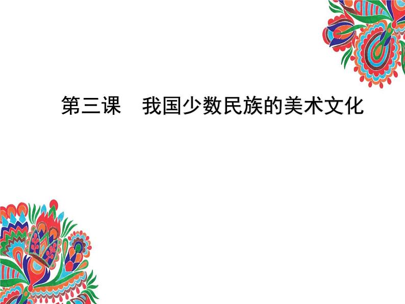 人教版初中美术九年级上册五单元第三课 我国少数民族的美术文化课件01