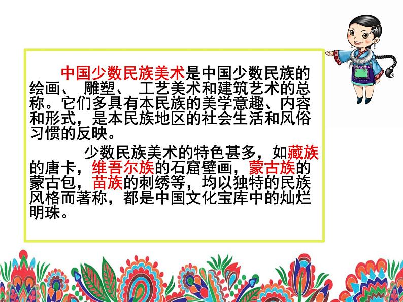 人教版初中美术九年级上册五单元第三课 我国少数民族的美术文化课件02