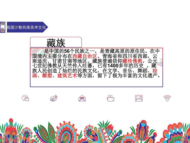 人教版初中美术九年级上册五单元第三课 我国少数民族的美术文化课件07