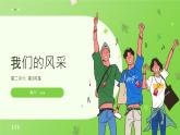 人教版美術(shù)七年級(jí)上冊第二單元第3課時(shí)  《我們的風(fēng)采》課件