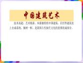 第1课 生活的舞合——中国建筑艺术-苏少版美术九年级下册 课件＋教学设计＋练习＋视频