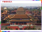 第1课 生活的舞合——中国建筑艺术-苏少版美术九年级下册 课件＋教学设计＋练习＋视频