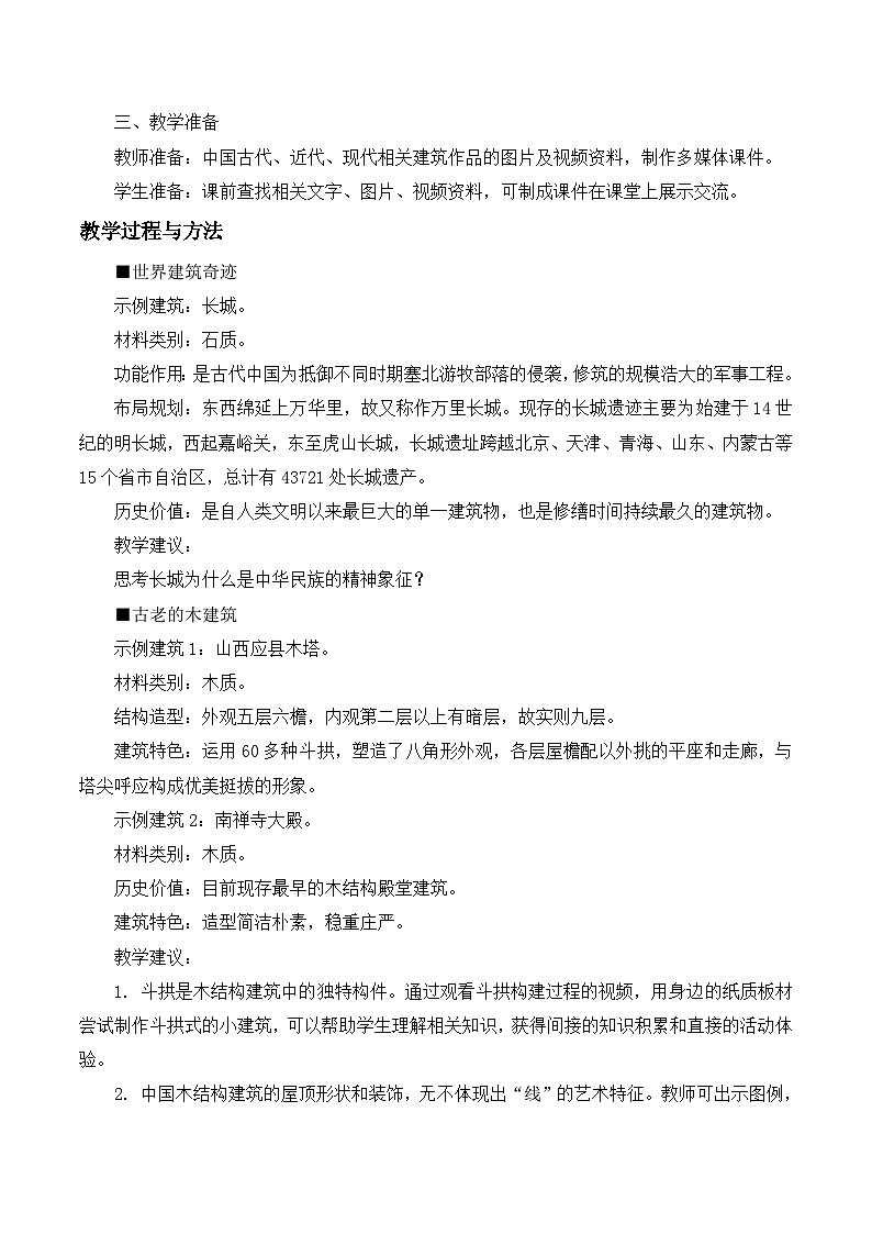 第1课 生活的舞合——中国建筑艺术（教学设计）第2页