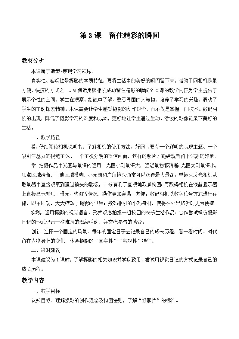 第3课 留住精彩的瞬间（教学设计）第1页