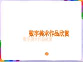 第4课 另一种工具-苏少版美术九年级下册 课件＋教学设计＋练习＋视频