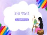 第6课 可爱的家-苏少版美术九年级下册 课件＋教学设计＋练习＋视频