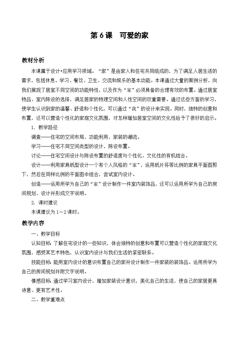 第6课 可爱的家-苏少版美术九年级下册 课件＋教学设计＋练习＋视频01