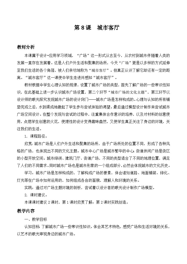 第8课 城市客厅（教学设计）第1页
