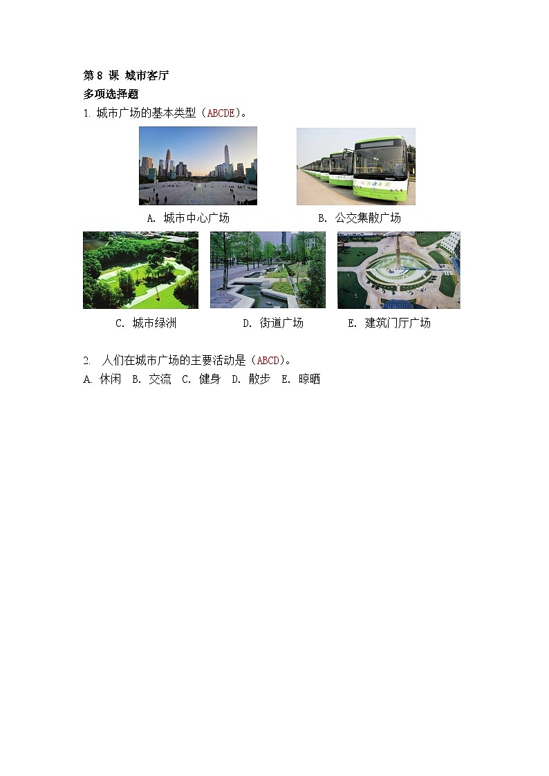 第8课 城市客厅（习题）第1页