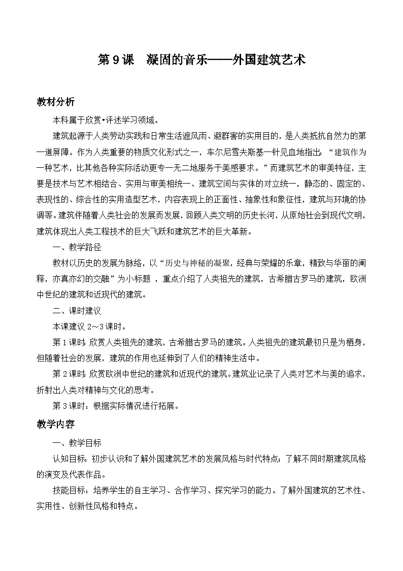 第9课 凝固的音乐——外国建筑艺（教学设计）第1页