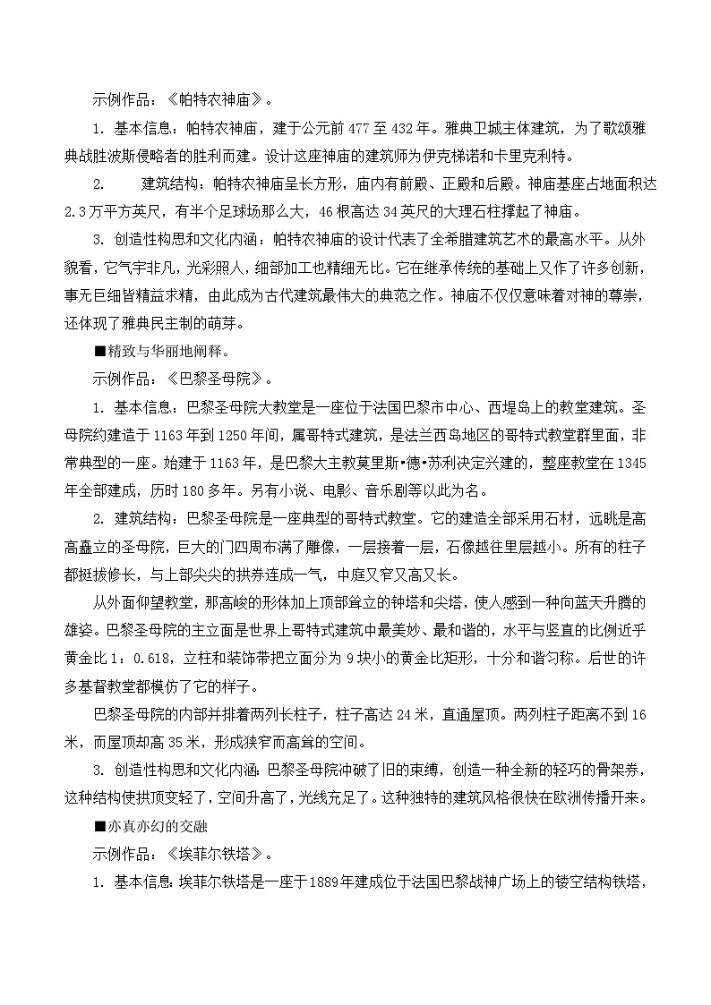 第9课 凝固的音乐——外国建筑艺（教学设计）第3页