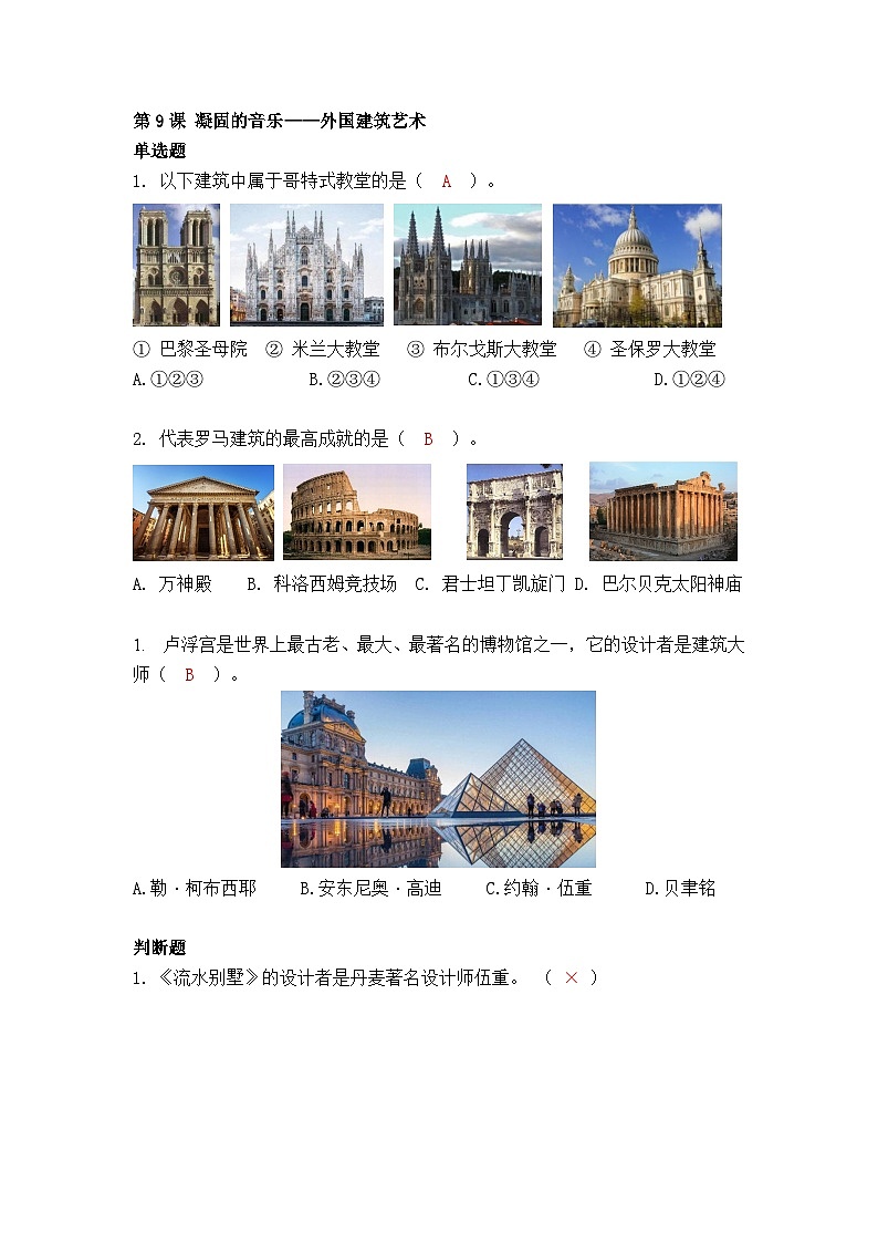 第9课 凝固的音乐——外国建筑艺（习题）第1页