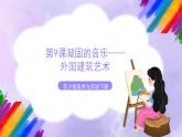 第9课 凝固的音乐——外国建筑艺-苏少版美术九年级下册 课件＋教学设计＋练习＋视频