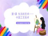 第1課 生活的藝術(shù)——中國工藝美術(shù)-蘇少版美術(shù)八年級下冊 課件＋教學(xué)設(shè)計(jì)＋練習(xí)＋視頻