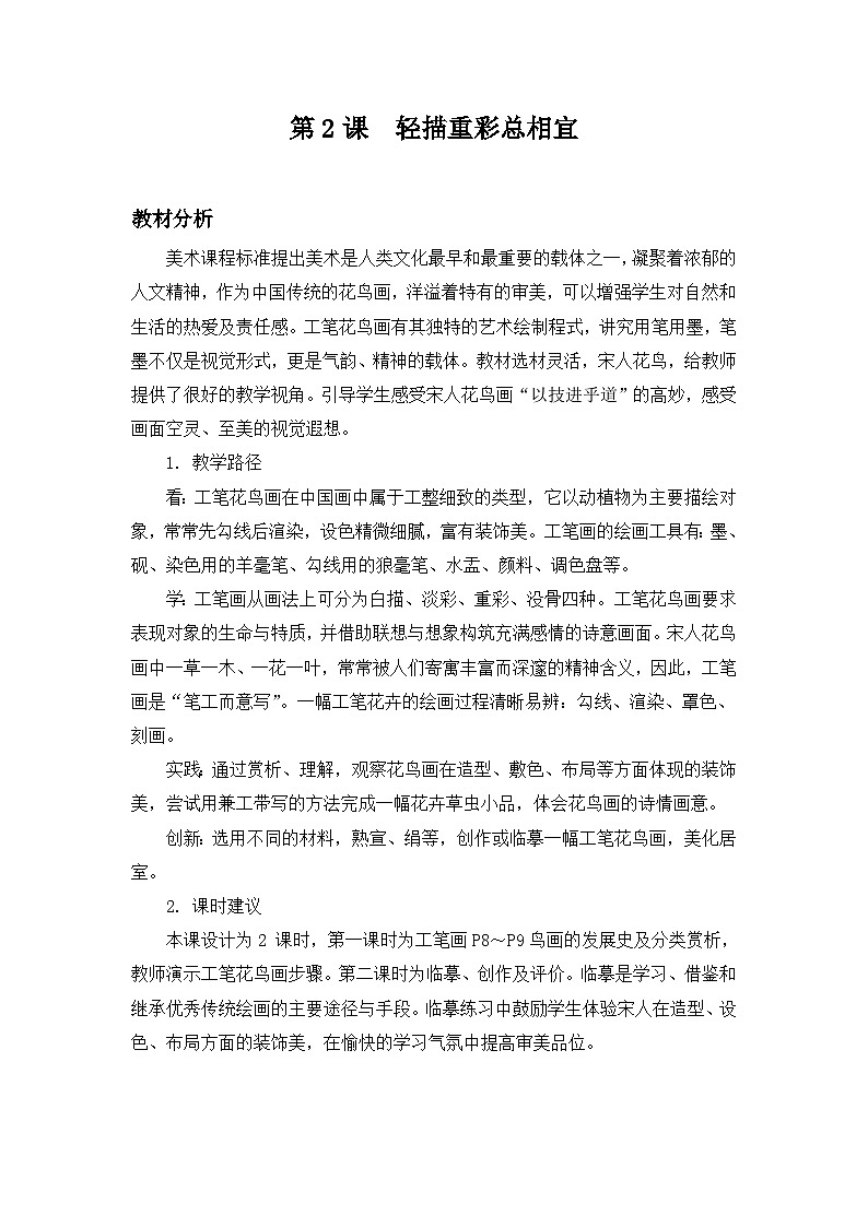 第2课 轻描重彩总相宜-苏少版美术八年级下册 课件＋教学设计＋练习＋视频01
