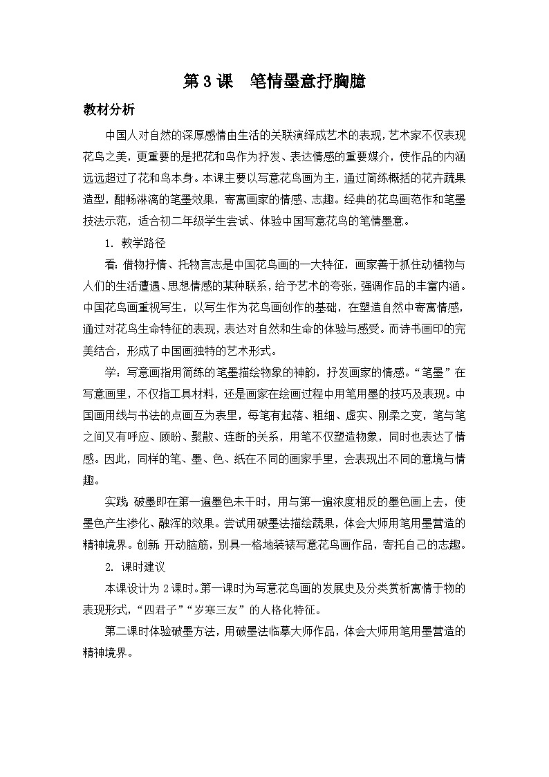 第3课 笔情墨意抒胸臆-苏少版美术八年级下册 课件＋教学设计＋练习＋视频01