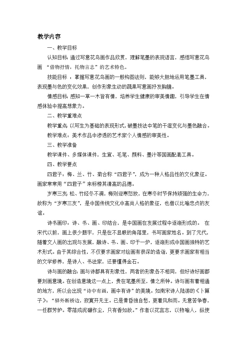 第3课 笔情墨意抒胸臆-苏少版美术八年级下册 课件＋教学设计＋练习＋视频02