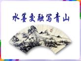 第4課 水墨交融寫青山-蘇少版美術(shù)八年級下冊 課件＋教學(xué)設(shè)計(jì)＋練習(xí)＋視頻