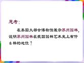第5課 園林?探幽-蘇少版美術(shù)八年級下冊 課件＋教學(xué)設(shè)計(jì)＋練習(xí)＋視頻