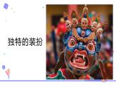 初中美術(shù)人教版課件4.3獨(dú)特的裝扮 (4)