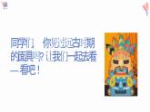 初中美術(shù)人教版課件4.3獨(dú)特的裝扮 (4)