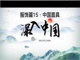初中美術(shù)人教版課件4.3獨(dú)特的裝扮 (4)