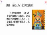 初中美術(shù)人教版課件4.3獨(dú)特的裝扮 (4)