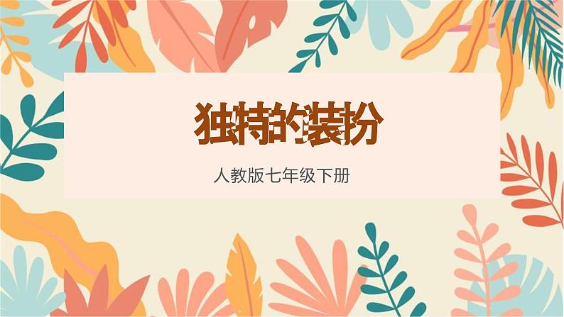 初中美术人教版课件4.3独特的装扮(10)01