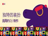 初中美術(shù)人教版課件4.3獨(dú)特的裝扮(11)