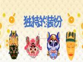 初中美術(shù)人教版課件4.3獨(dú)特的裝扮 (2)