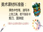 初中美術(shù)人教版課件4.3獨(dú)特的裝扮 (2)