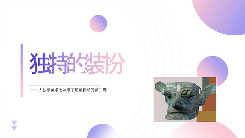 初中美术人教版课件4.3独特的装扮(9)01