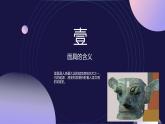 初中美術(shù)人教版課件4.3獨(dú)特的裝扮(9)