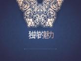初中美術(shù)人教版課件4.3獨(dú)特的裝扮(5)