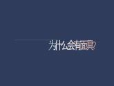 初中美術(shù)人教版課件4.3獨(dú)特的裝扮(5)