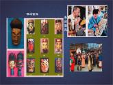 初中美術(shù)人教版課件4.3獨(dú)特的裝扮(5)