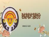 初中美術(shù)人教版課件4.3獨(dú)特的裝扮 面具的設(shè)計(jì)與制作