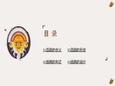 初中美術(shù)人教版課件4.3獨(dú)特的裝扮 面具的設(shè)計(jì)與制作
